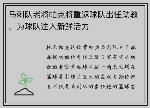 马刺队老将帕克将重返球队出任助教，为球队注入新鲜活力