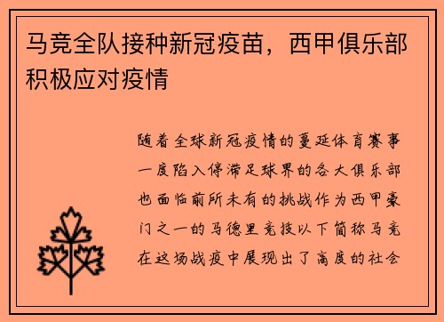 马竞全队接种新冠疫苗，西甲俱乐部积极应对疫情