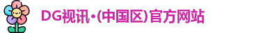 DG视讯